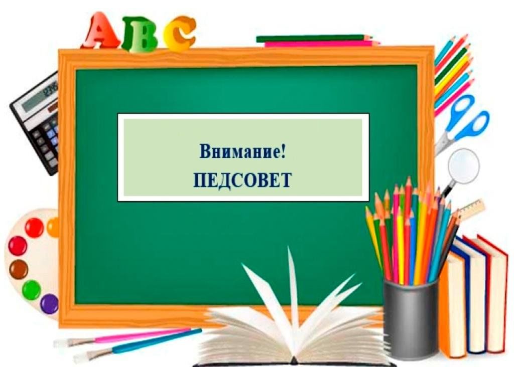Педагогический совет.