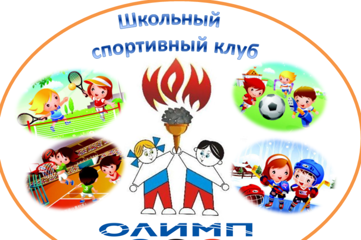 Школьный спортивный клуб &amp;quot;Олимп&amp;quot;.