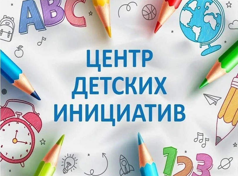 Центр детских инициатив.